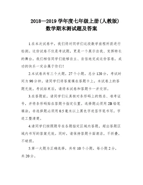 2018—2019学年度七年级上册(人教版)数学期末测试题及答案