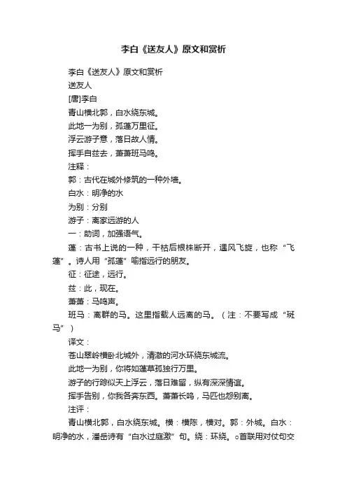 李白《送友人》原文和赏析