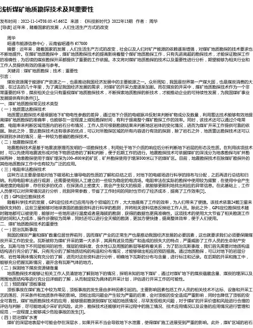 浅析煤矿地质勘探技术及其重要性