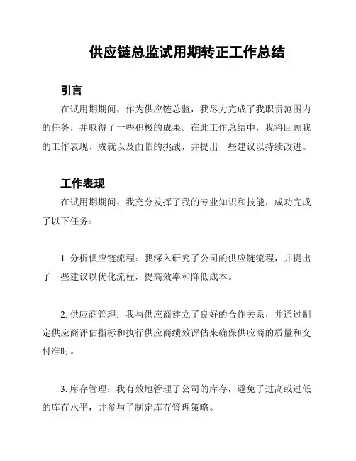 供应链总监试用期转正工作总结