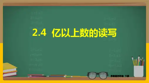 苏教版数学四年级下册 第2单元亿以上数的读写 课件