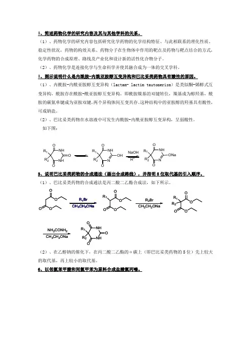 药物化学 考试重点 简答题