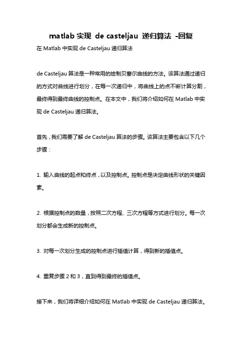 matlab实现 de casteljau 递归算法 -回复