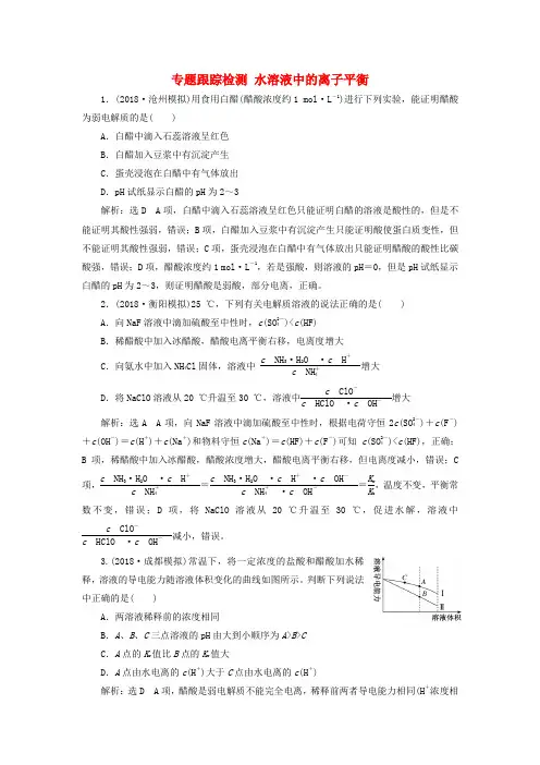 2019高考化学二轮复习专题跟踪检测水溶液中的离子平衡