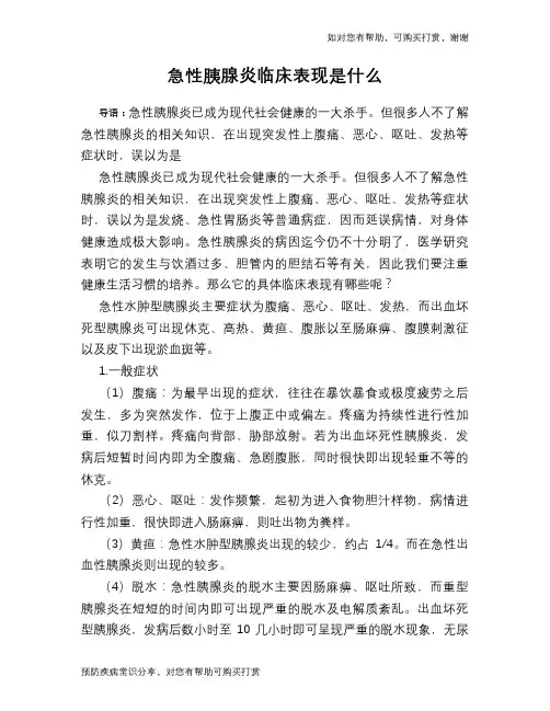 急性胰腺炎临床表现是什么