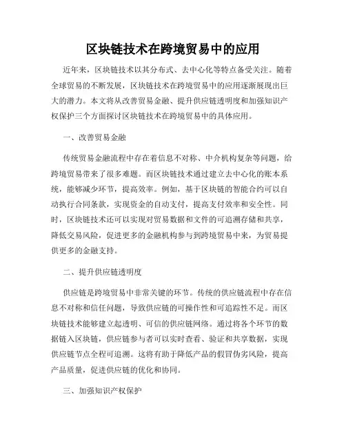 区块链技术在跨境贸易中的应用