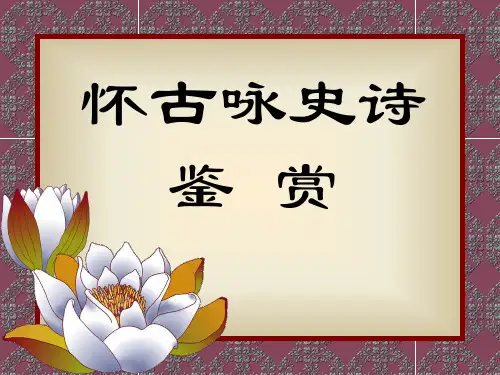 高考复习怀古咏史诗鉴赏