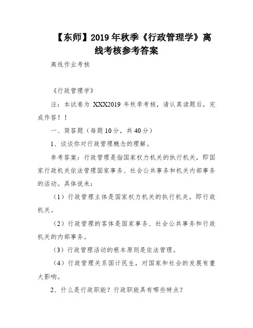 【东师】2019年秋季《行政管理学》离线考核参考答案
