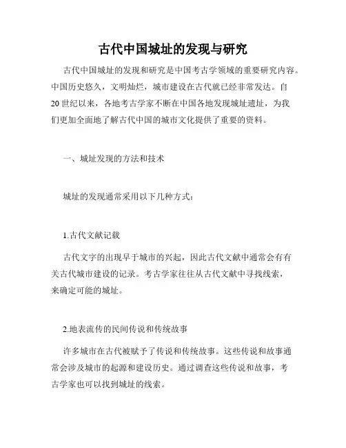 古代中国城址的发现与研究