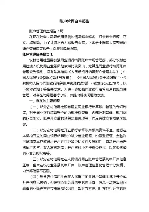 账户管理自查报告7篇