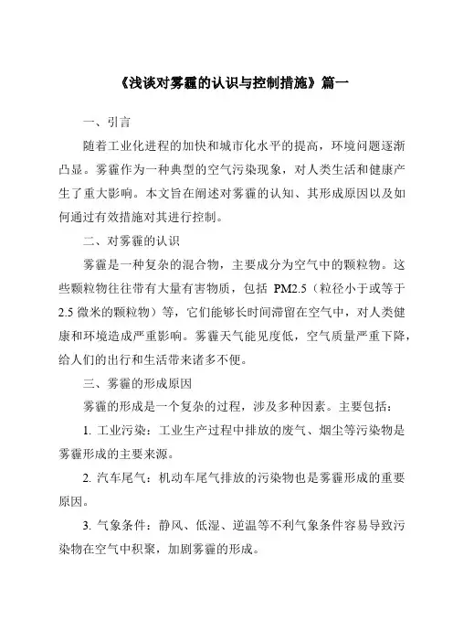 《2024年浅谈对雾霾的认识与控制措施》范文
