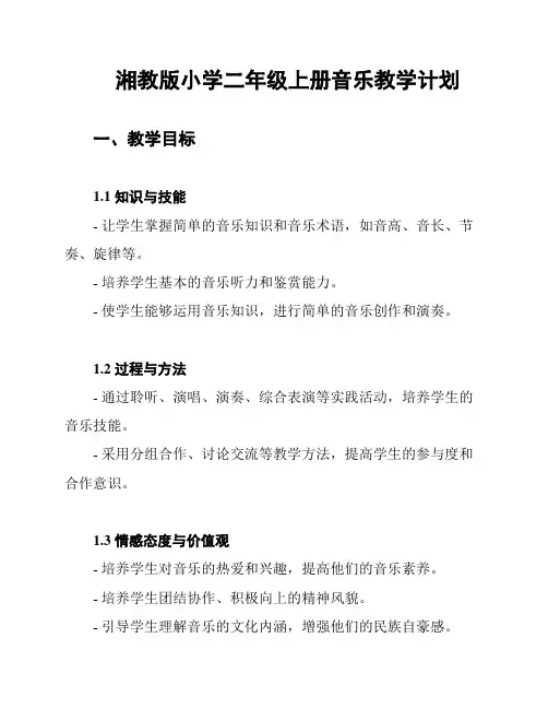 湘教版小学二年级上册音乐教学计划