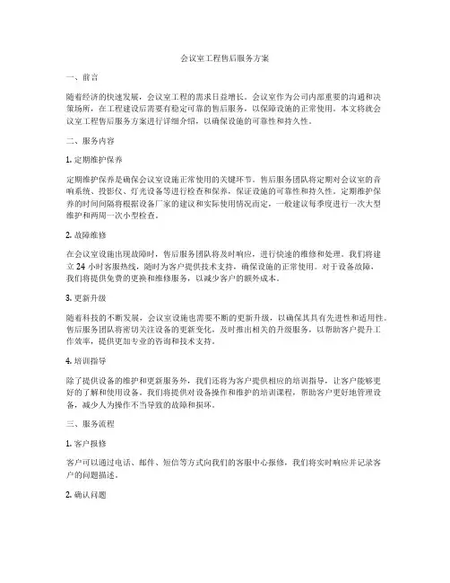 会议室工程售后服务方案