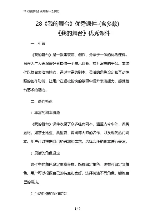 2024年28《我的舞台》优秀课件-(含多款)