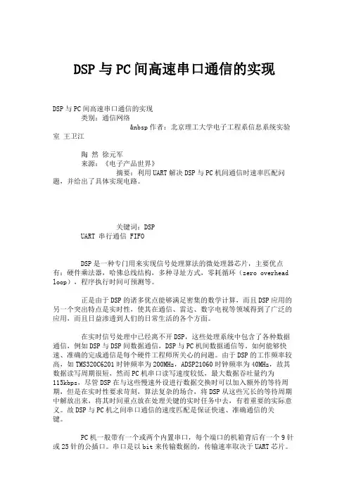DSP与PC间高速串口通信的实现(精)