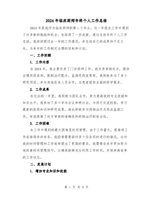 2024年临床药师年终个人工作总结（4篇）