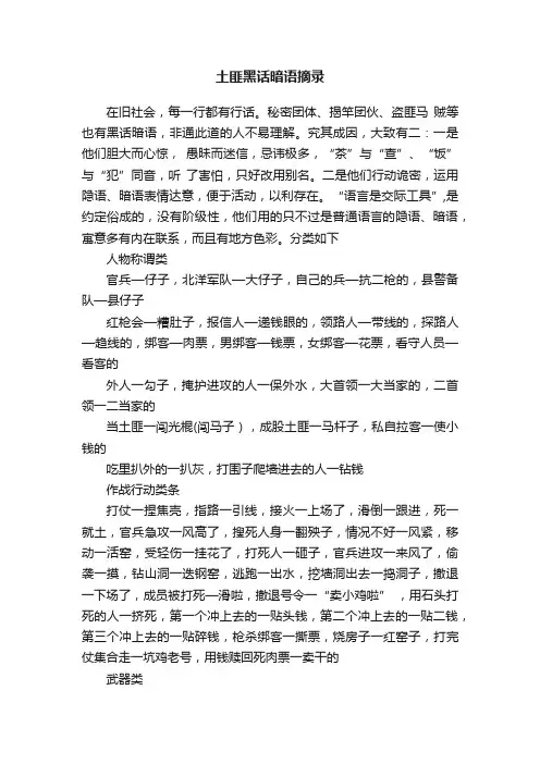 土匪黑话暗语摘录