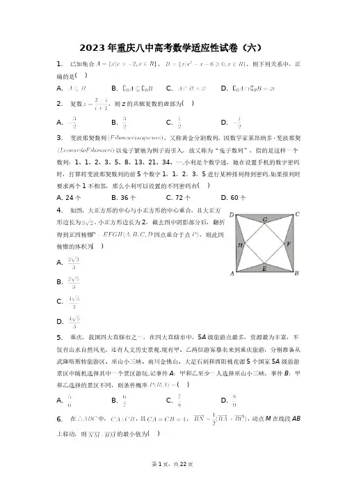 2023年重庆八中高考数学适应性试卷(六)+答案解析(附后)