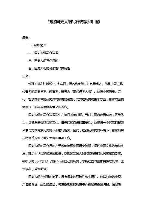 钱穆国史大纲写作背景和目的