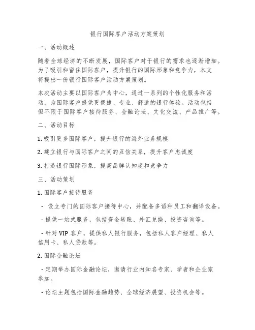 银行国际客户活动方案策划