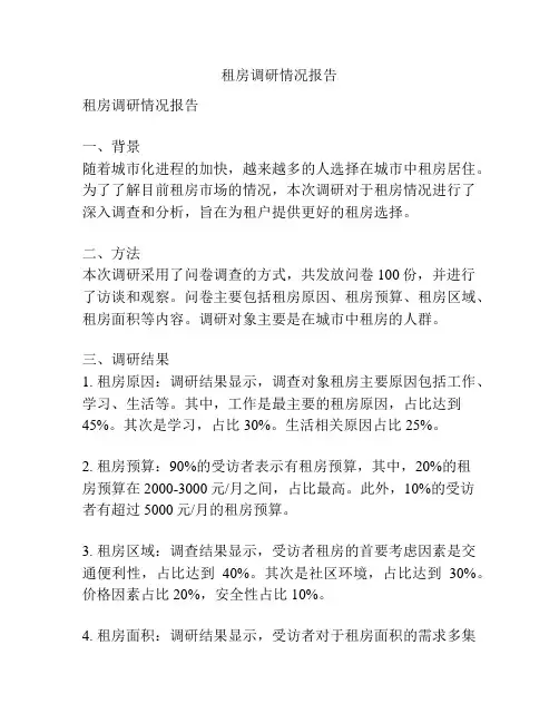 租房调研情况报告