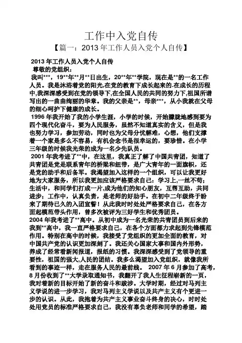 入党申请之工作中入党自传