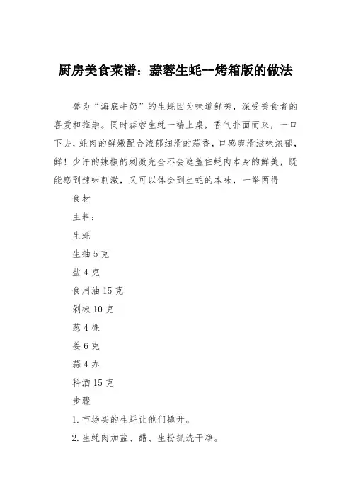 厨房美食菜谱：蒜蓉生蚝--烤箱版的做法