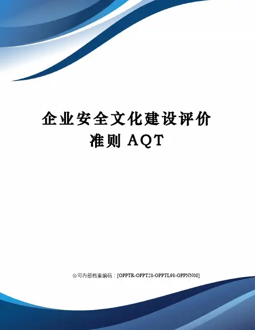 企业安全文化建设评价准则AQT