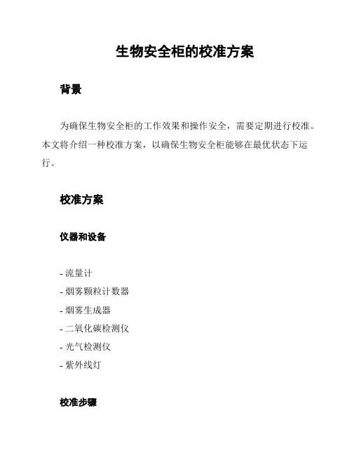 生物安全柜的校准方案