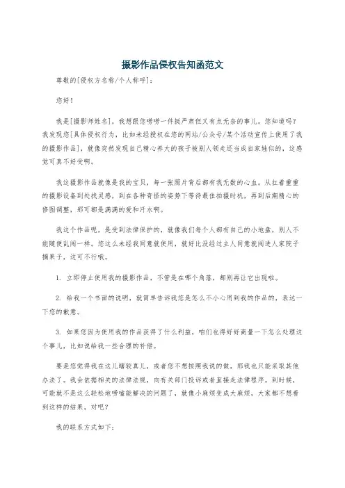 摄影作品侵权告知函范文