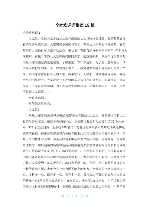 全陪欢迎词集锦15篇