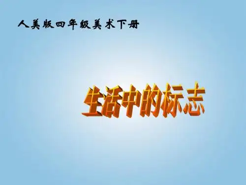 【最新人美版小学美术】人美小学美术四下《第8课设计生活标志》PPT课件 (4)