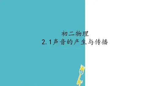 八年级物理上册21声音的产生与传播课件新版新人教版