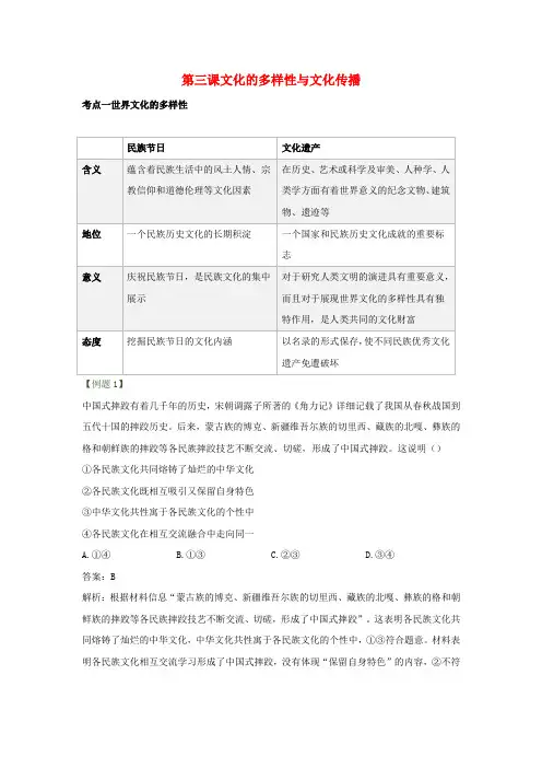 2023届高考政治一轮复习讲学一站通关教学学案第三课文化的多样性与文化传播新人教版必修
