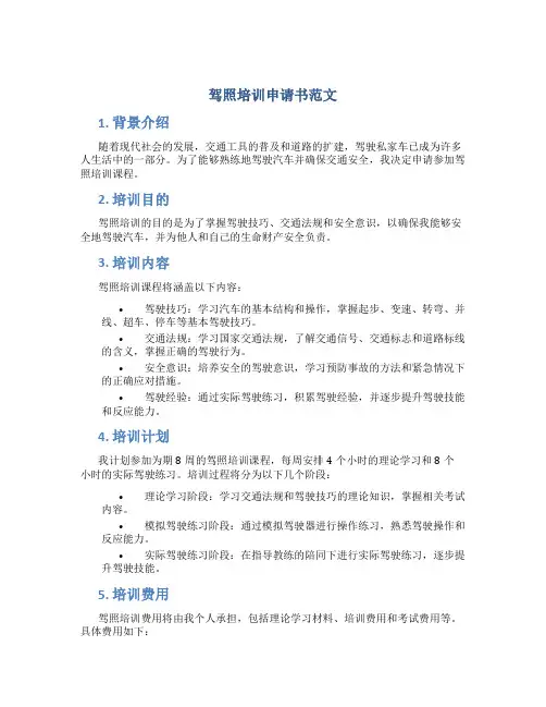 驾照培训申请书范文