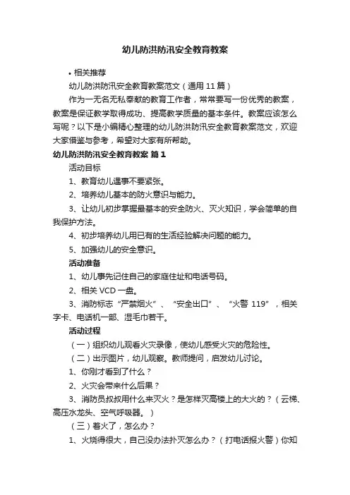 幼儿防洪防汛安全教育教案