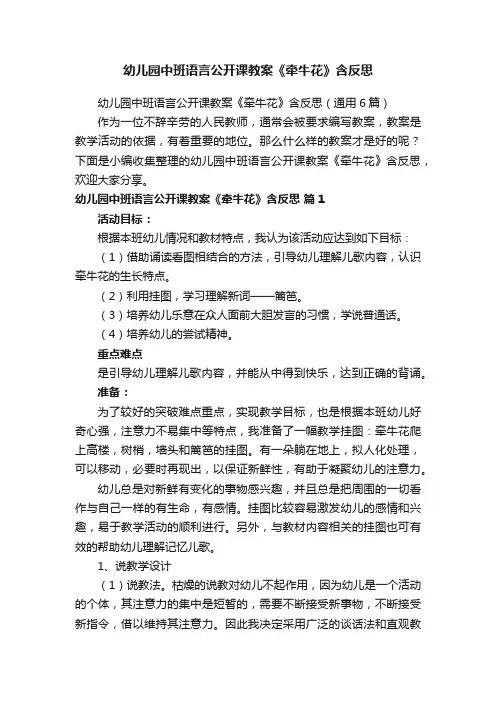 幼儿园中班语言公开课教案《牵牛花》含反思