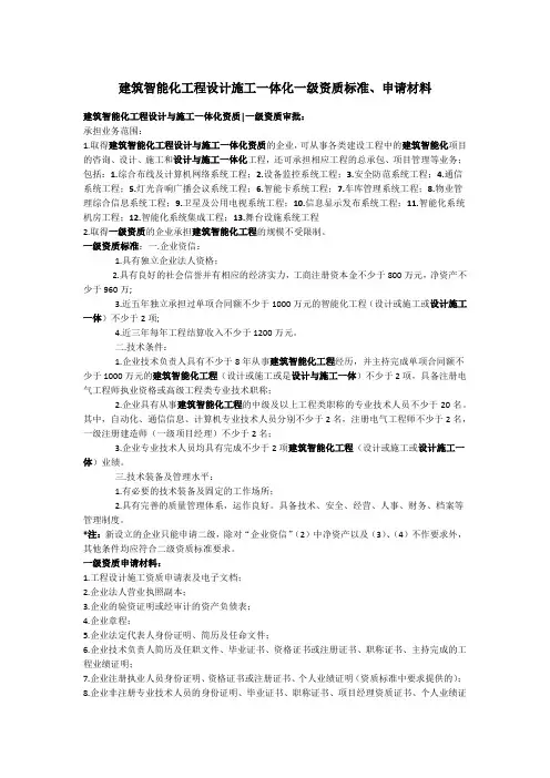 建筑智能化工程设计施工一体化一级资质标准材料