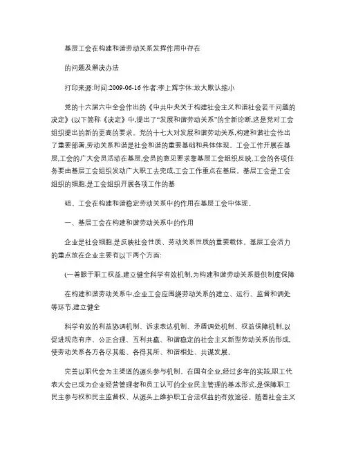 基层工会在构建和谐劳动关系发挥作用中存在的问题及解决办法_百(精)