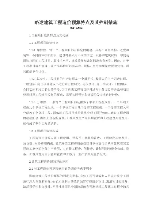 略述建筑工程造价预算特点及其控制措施