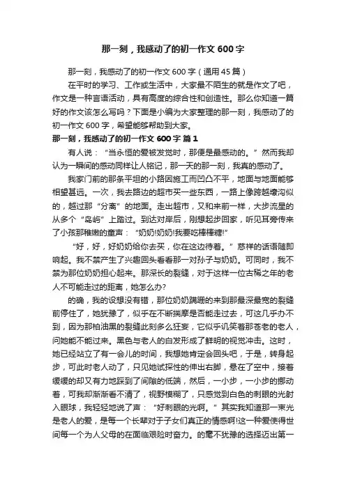 那一刻，我感动了的初一作文600字（通用45篇）