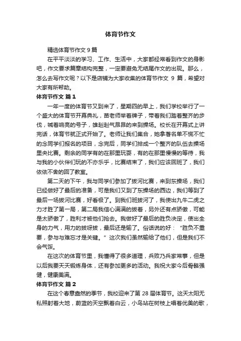 体育节作文