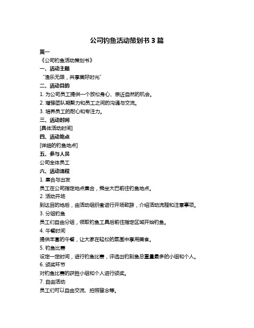 公司钓鱼活动策划书3篇