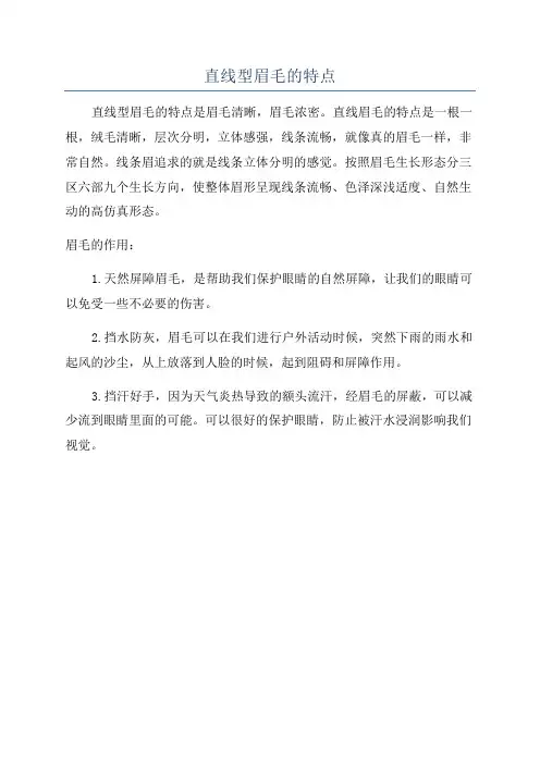 直线型眉毛的特点