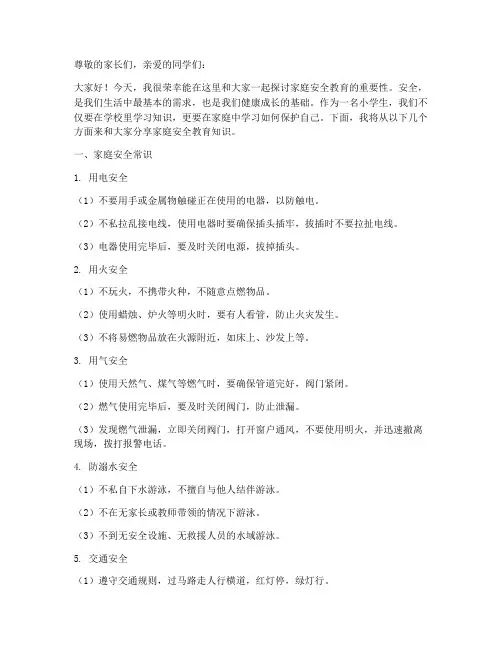 小学生家庭安全教育讲稿