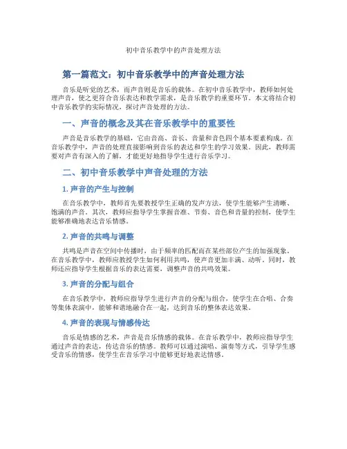 初中音乐教学中的声音处理方法(含示范课课程设计、学科学习情况总结)
