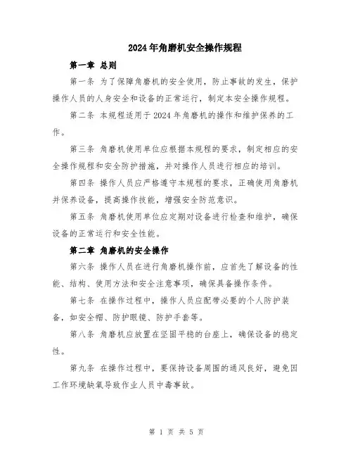 2024年角磨机安全操作规程