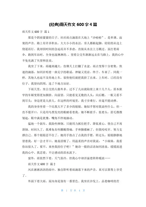 (经典)雨天作文600字4篇