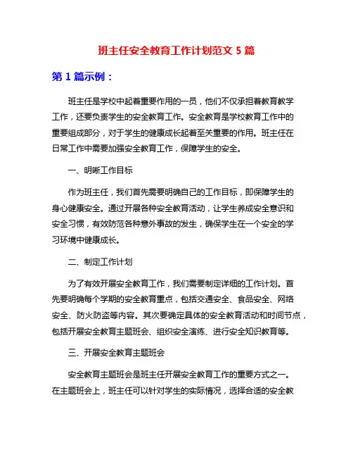 班主任安全教育工作计划范文5篇