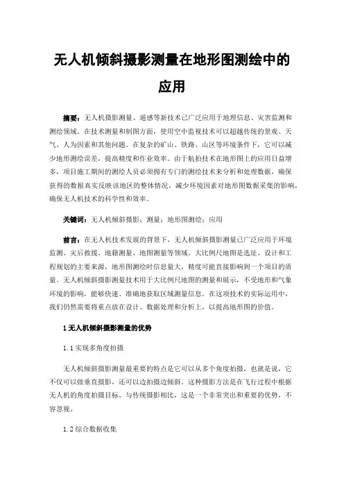 无人机倾斜摄影测量在地形图测绘中的应用